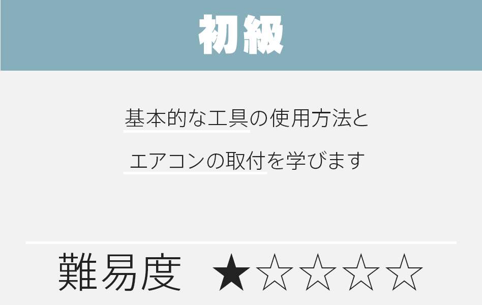 ゼロからプロを目指す学校|住設アカデミー