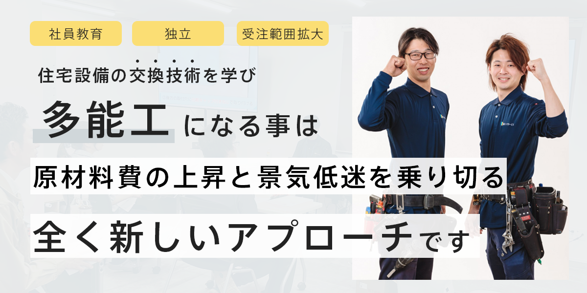 ゼロからプロを目指す学校|住設アカデミー