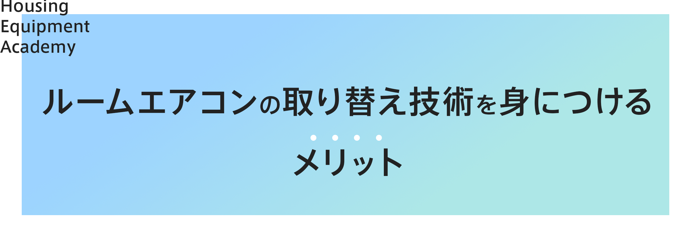 取り替え技術を身につけるメリット|ゼロからプロを目指す学校|住設アカデミー