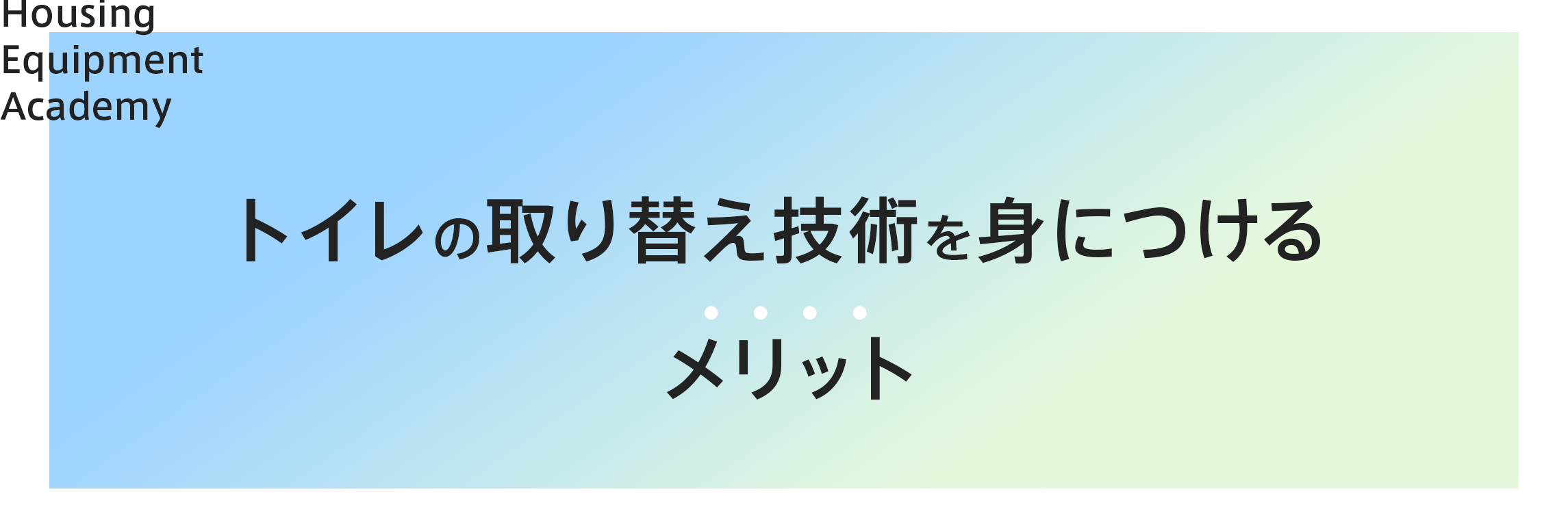 トイレの取り替え技術を身につけるメリット|ゼロからプロを目指す学校|住設アカデミー