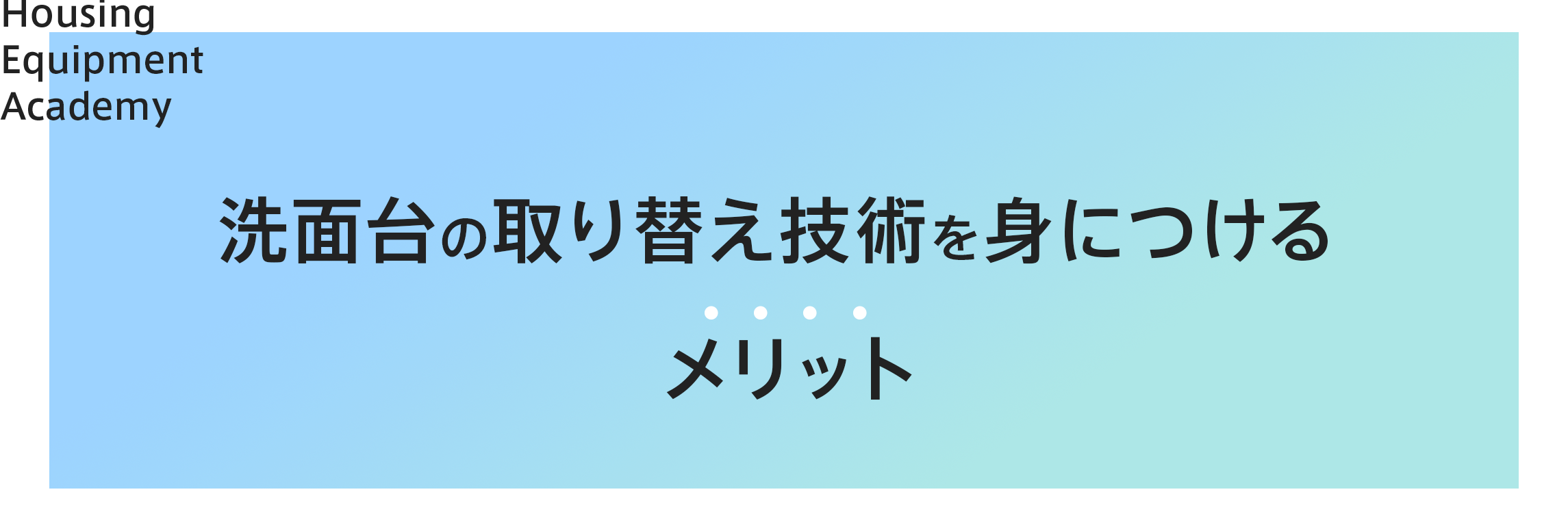 洗面台取り替え技術を身につけるメリット|ゼロからプロを目指す学校|住設アカデミー