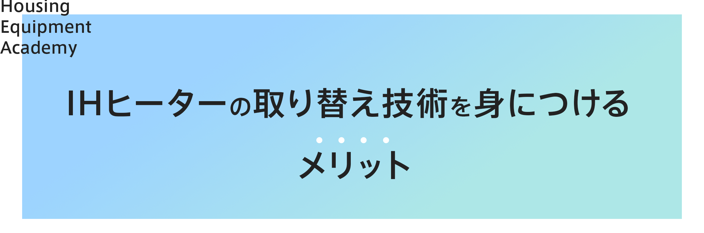 IHヒーターの取り替え技術を身につけるメリット|ゼロからプロを目指す学校|住設アカデミー