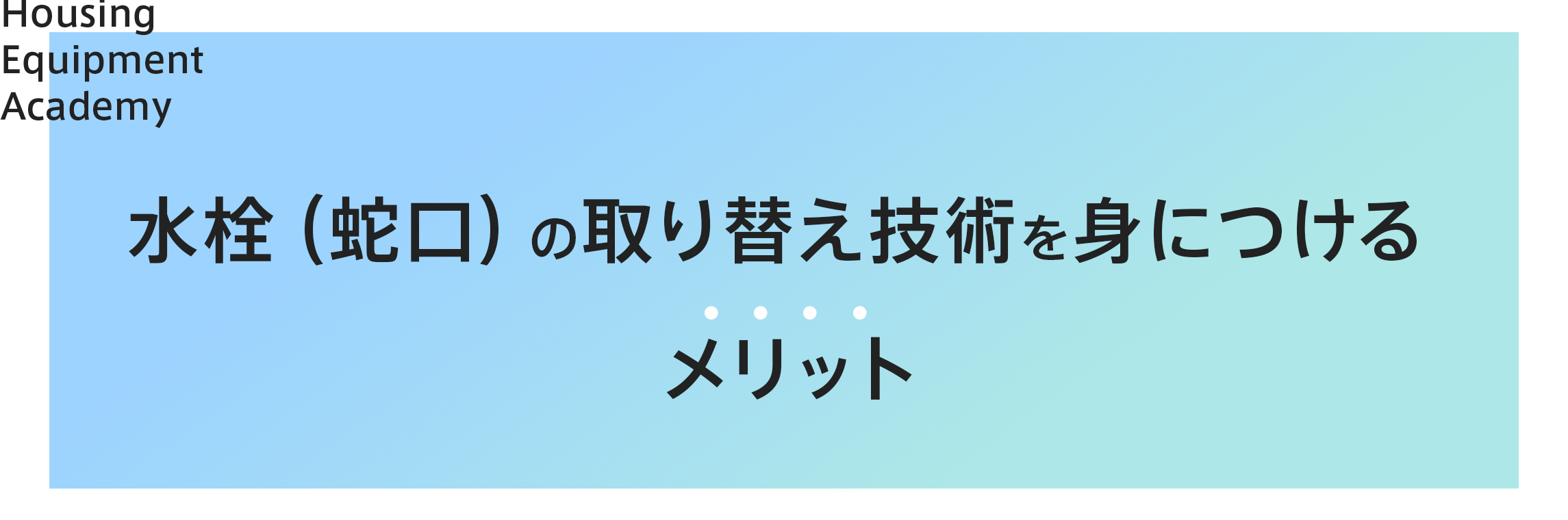 水栓（蛇口）取り替え技術を身につけるメリット|ゼロからプロを目指す学校|住設アカデミー