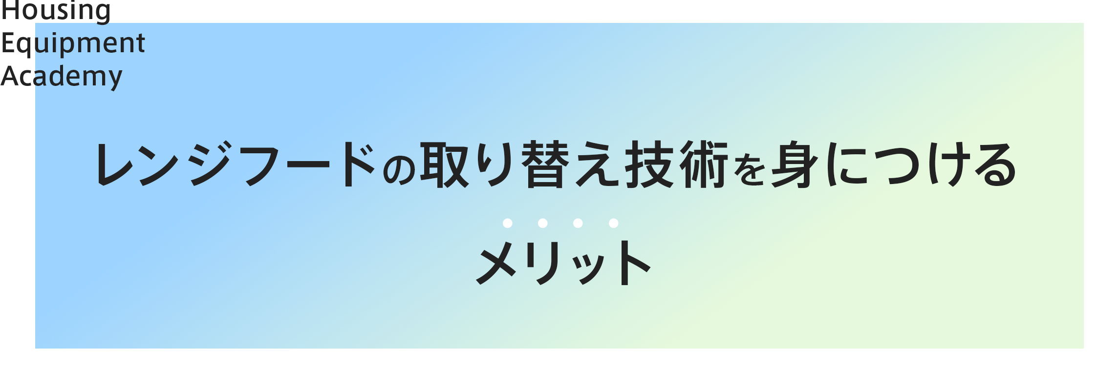 レンジフードの取り替え技術を身につけるメリット|ゼロからプロを目指す学校|住設アカデミー