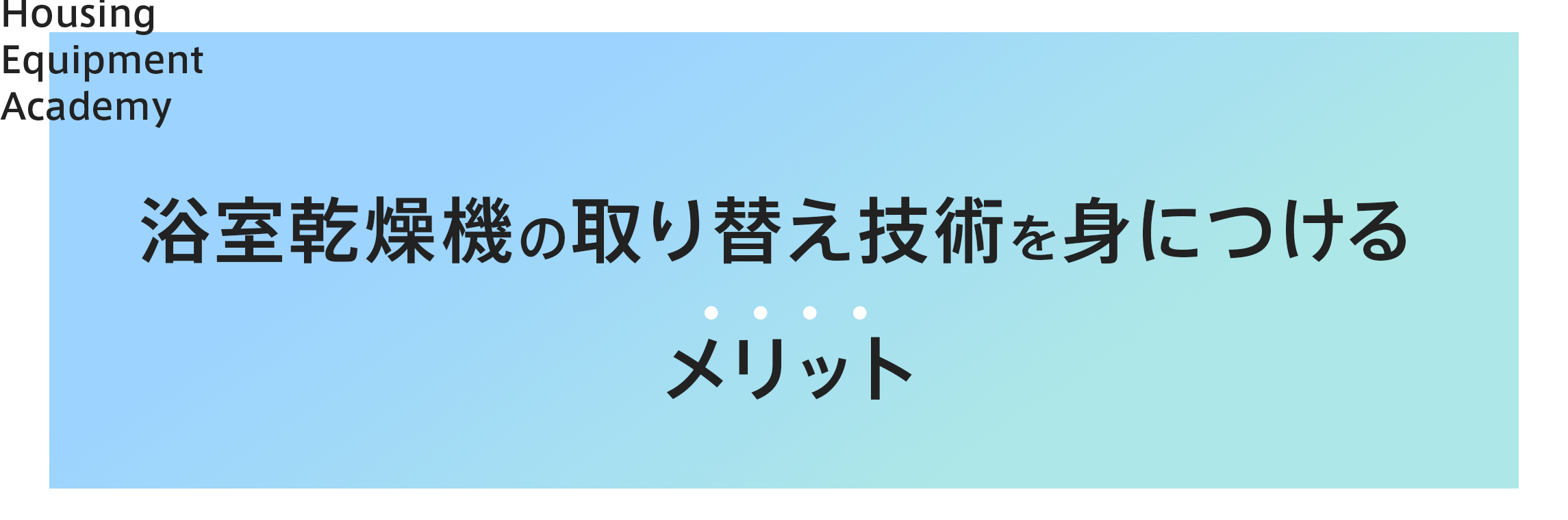 浴室乾燥機の取り替え技術を身につけるメリット|ゼロからプロを目指す学校|住設アカデミー