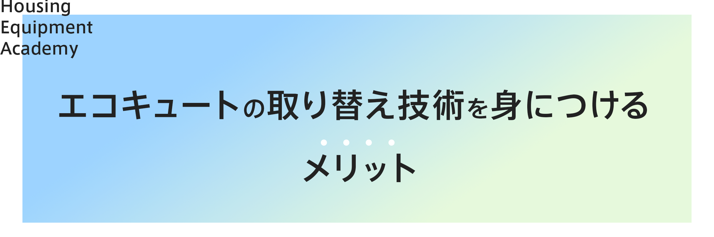 エコキュートの取り替え技術を身につけるメリット|ゼロからプロを目指す学校|住設アカデミー