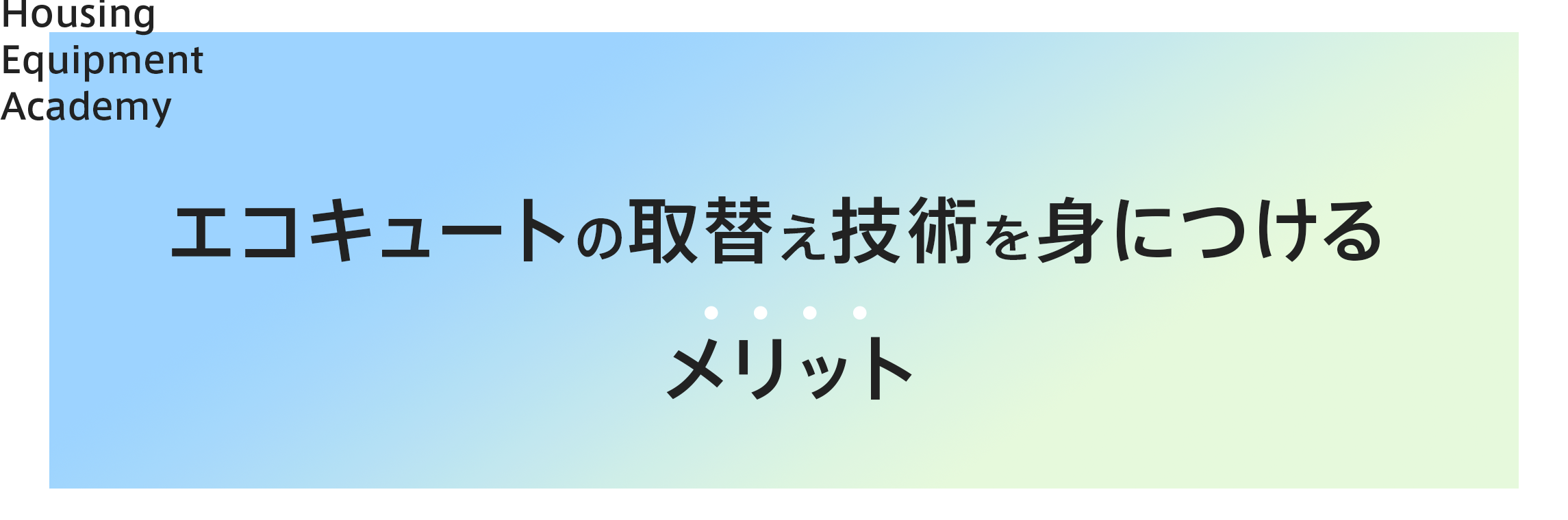 エコキュートの取り替え技術を身につけるメリット|ゼロからプロを目指す学校|住設アカデミー