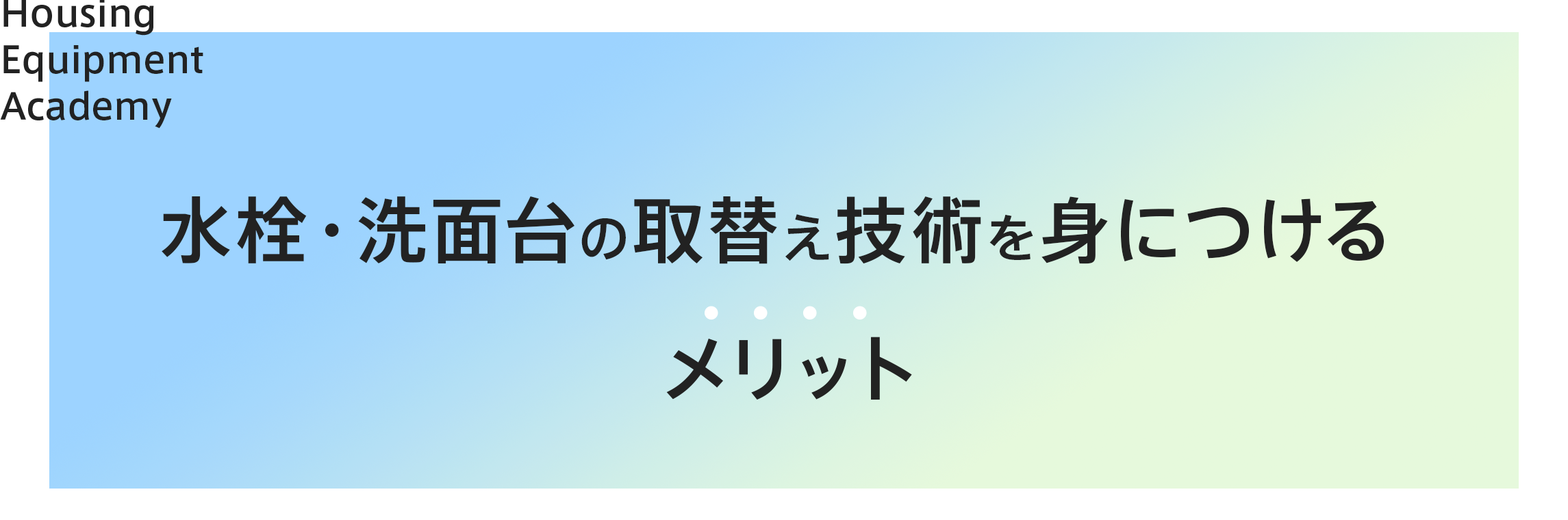 洗面台取り替え技術を身につけるメリット|ゼロからプロを目指す学校|住設アカデミー