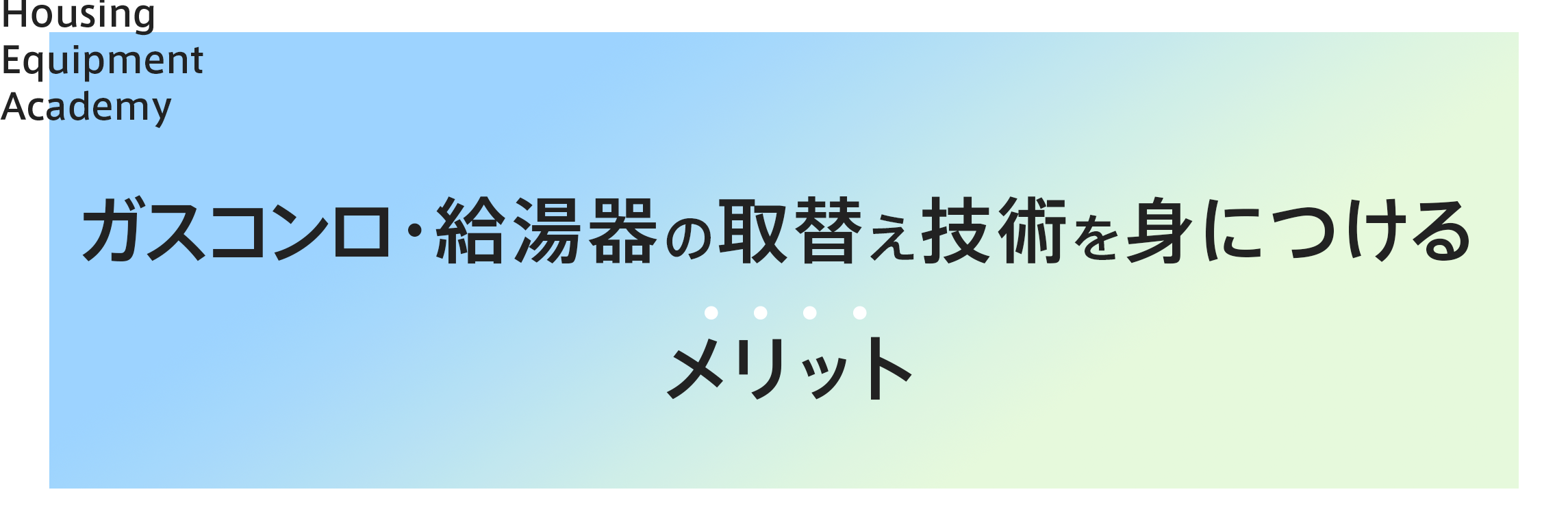 ガス給湯器の取り替え技術を身につけるメリット|ゼロからプロを目指す学校|住設アカデミー