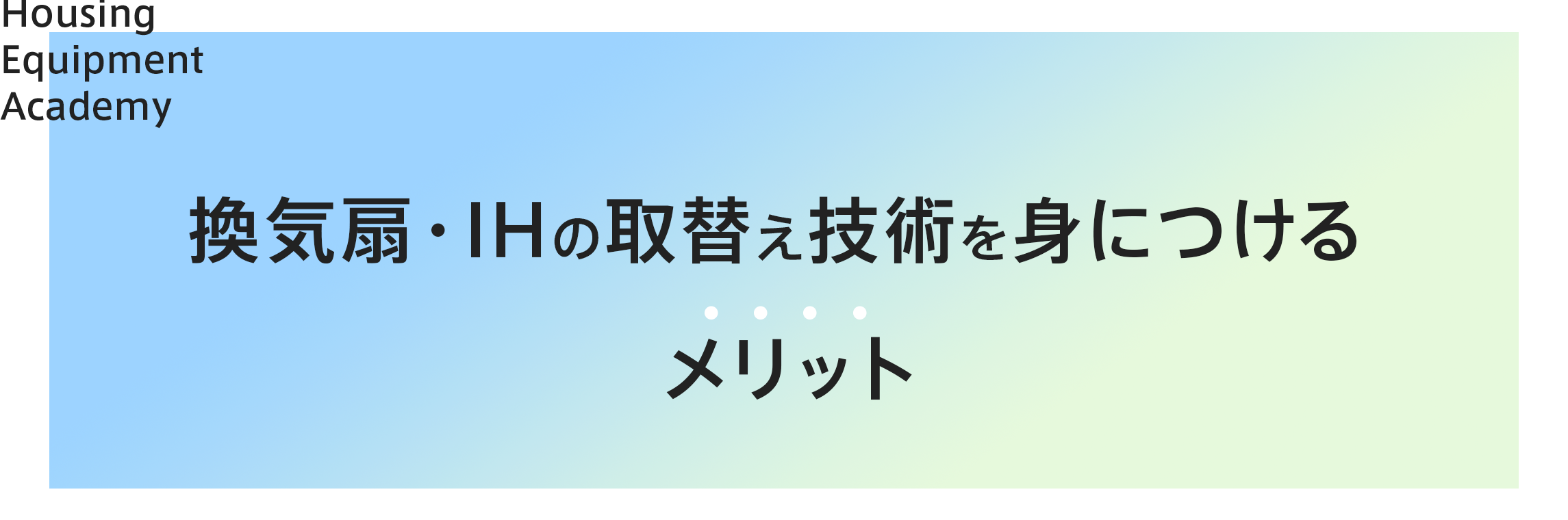 IHヒーターの取り替え技術を身につけるメリット|ゼロからプロを目指す学校|住設アカデミー