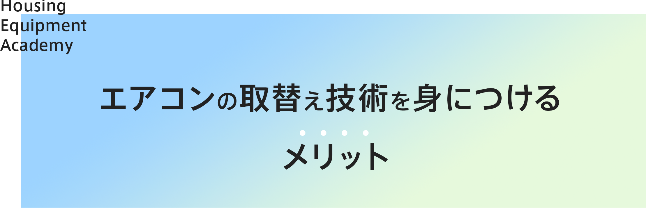 取り替え技術を身につけるメリット|住設をチェンジ! 学校|住設アカデミーはゼロからプロを目指す学校です