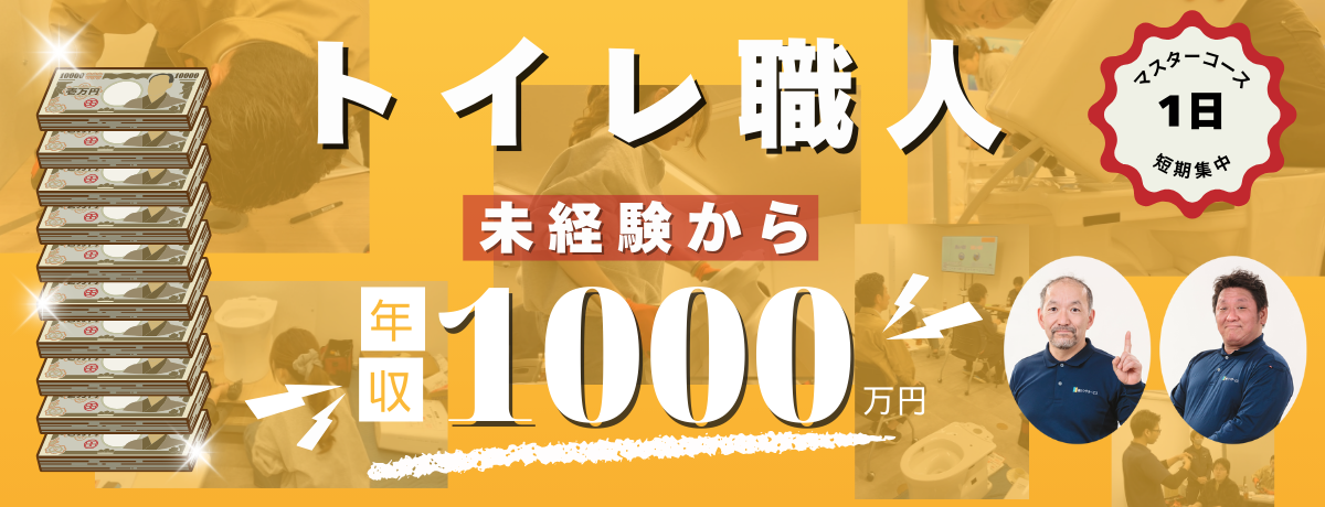 ゼロからプロを目指す学校|住設アカデミー